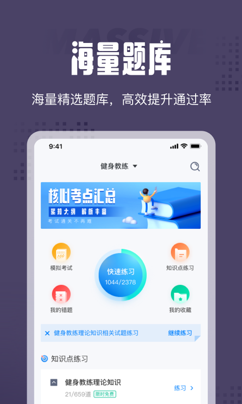 健身教練題庫軟件