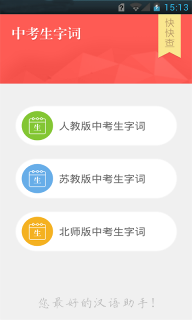 中考生物通軟件