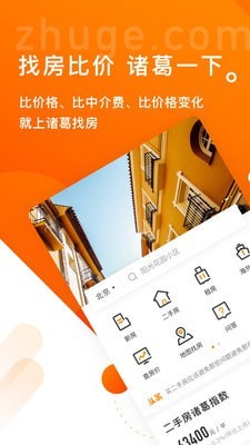 諸葛找房經(jīng)紀人軟件