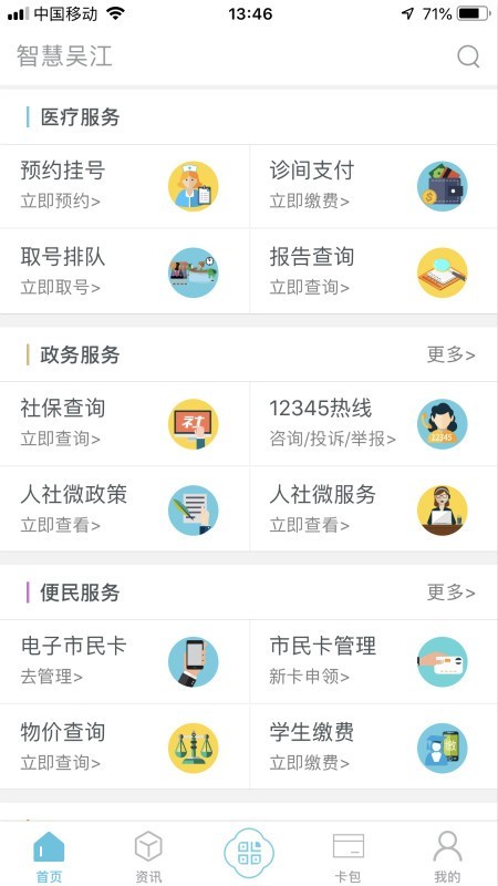 智慧吳江軟件