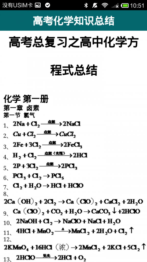 高中化學(xué)知識寶典軟件