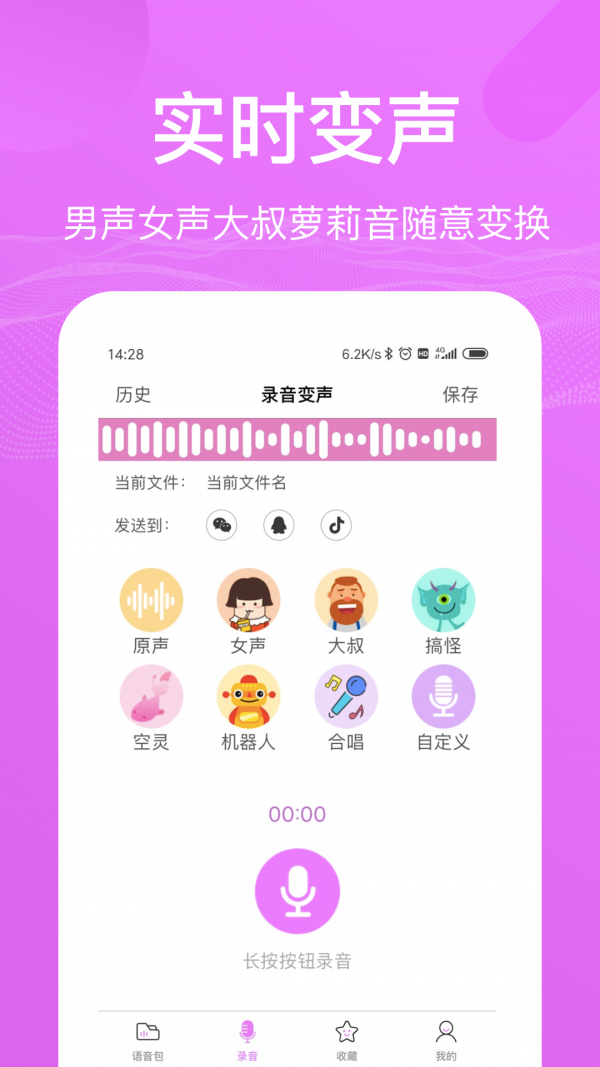 語(yǔ)音包變聲器軟件