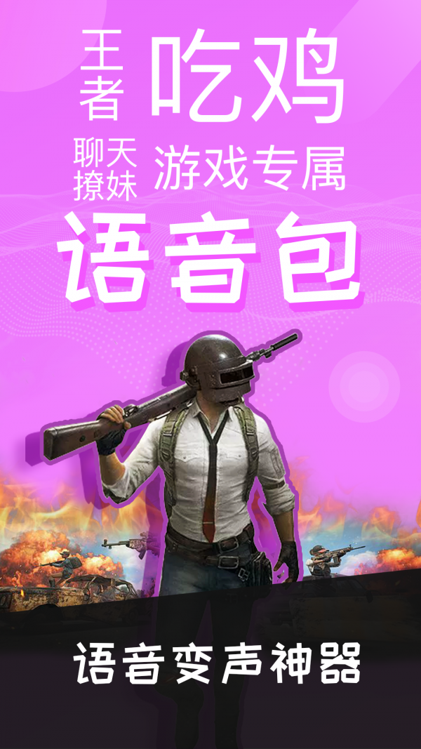 語(yǔ)音包變聲器軟件
