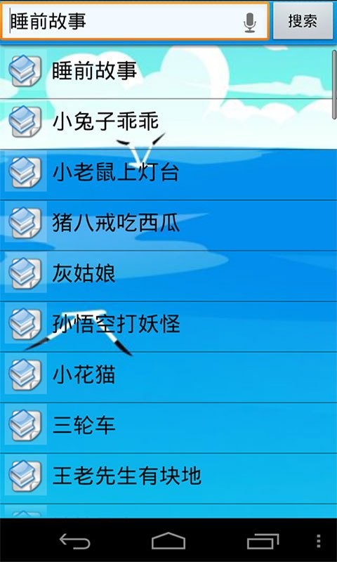 宝宝故事儿歌唐诗精选软件