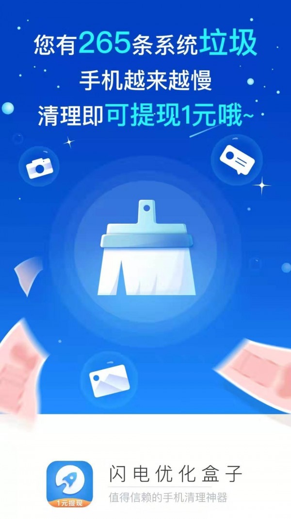閃電優(yōu)化盒子軟件