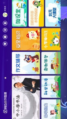 同步小学课堂软件