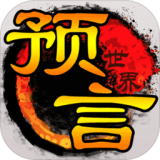 预言世界送充版手游