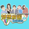 梦想校园恋爱手游