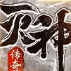 传奇风云灭神手游
