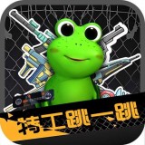 特工跳一跳手游