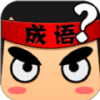 成语爱科普手游