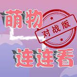 萌物连连消手游