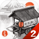 关东煮店人情故事2手游