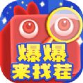 爆爆来找茬手游