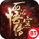 西游悟空传商城版手游
