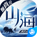 山海创世录飞升版手游