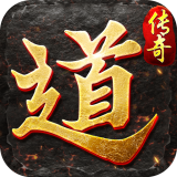 道道合击传奇手游