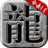 火龙合击之传说玛法手游