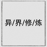 异界修真将夜传说手游