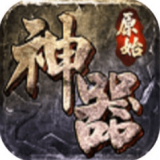 原始神器怒火一刀手游