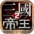 帝王三国2百度版手游