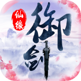 御剑仙界手游
