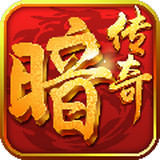暗黑传奇大决斗手游