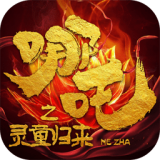 哪吒之灵童归来手游