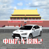 中国汽车驾驶模拟器手游