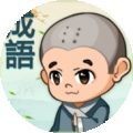 成语连连看红包版手游
