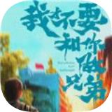 我才不要和你做兄弟手游