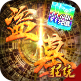 古墓迷城传奇手游