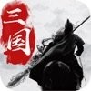 天地人和三国志手游