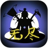 无尽仙途手游