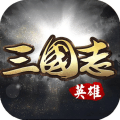 英雄三国志手游