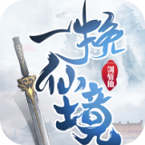 一剑斩仙之剑神传说手游
