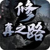 修真之旅手游
