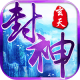 玄天封神手游