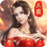 战机归来三国武将争霸手游