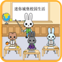 迷你托卡故事手游