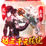 水煮群雄无限版手游