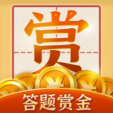 答题赏金红包版手游