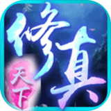 修真天下手游