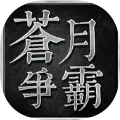 苍月争霸文字传奇手游