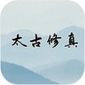 太古修真诀手游