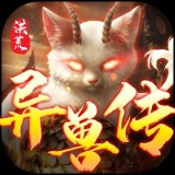 洪荒异兽之觉醒手游