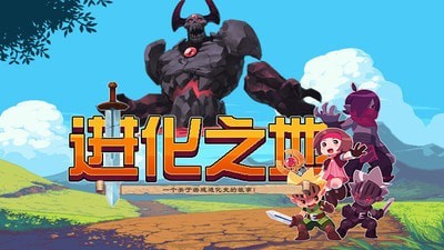 进化之路手游