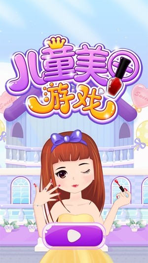 儿童美甲换装手游