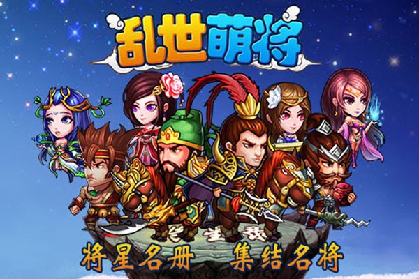 乱世萌将团手游