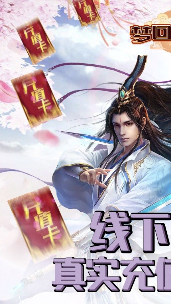 梦回仙域三生三世手游